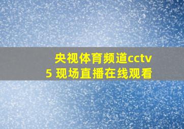 央视体育频道cctv5 现场直播在线观看